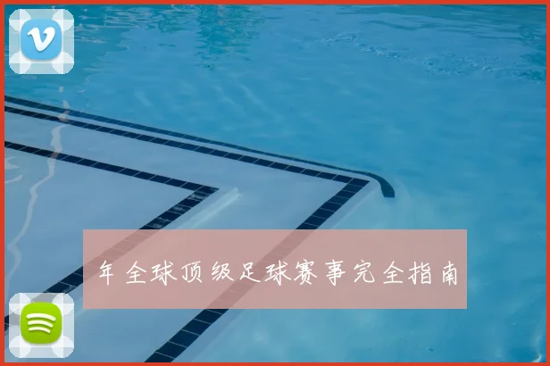年全球顶级足球赛事完全指南