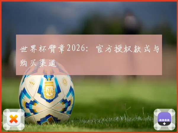 世界杯臂章2026：官方授权款式与购买渠道