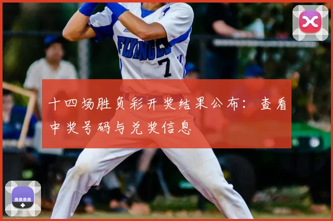 十四场胜负彩开奖结果公布：查看中奖号码与兑奖信息