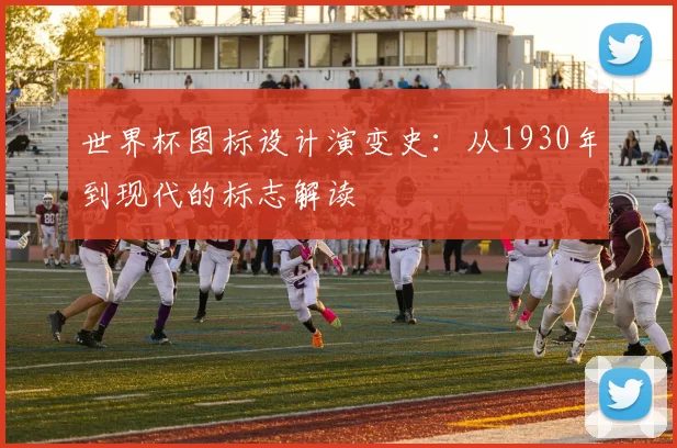 世界杯图标设计演变史：从1930年到现代的标志解读