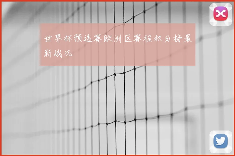 世界杯预选赛欧洲区赛程积分榜最新战况