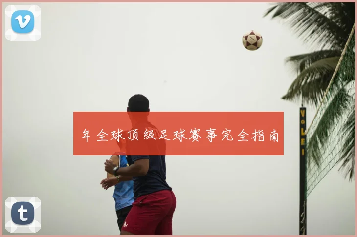 年全球顶级足球赛事完全指南