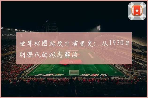 世界杯图标设计演变史：从1930年到现代的标志解读